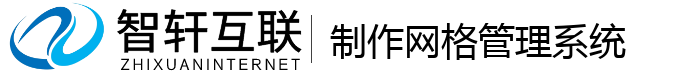 制作网格管理系统